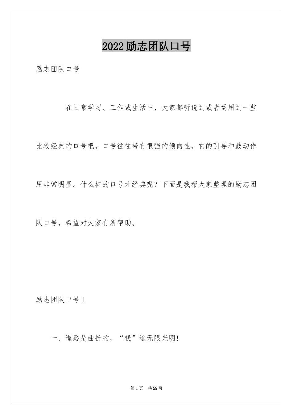 2024励志团队口号_第1页