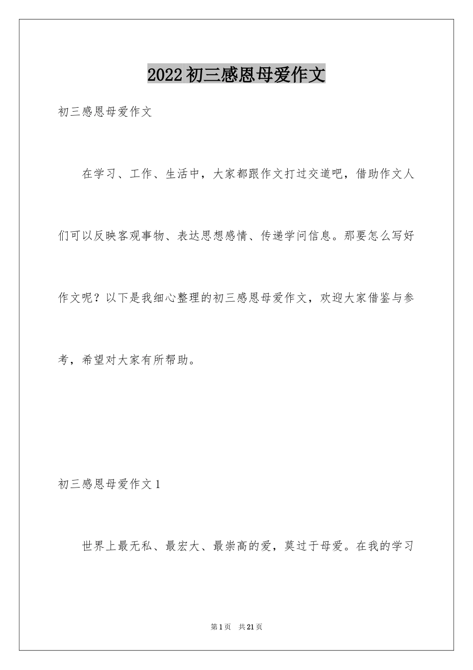 2024初三感恩母爱作文_第1页
