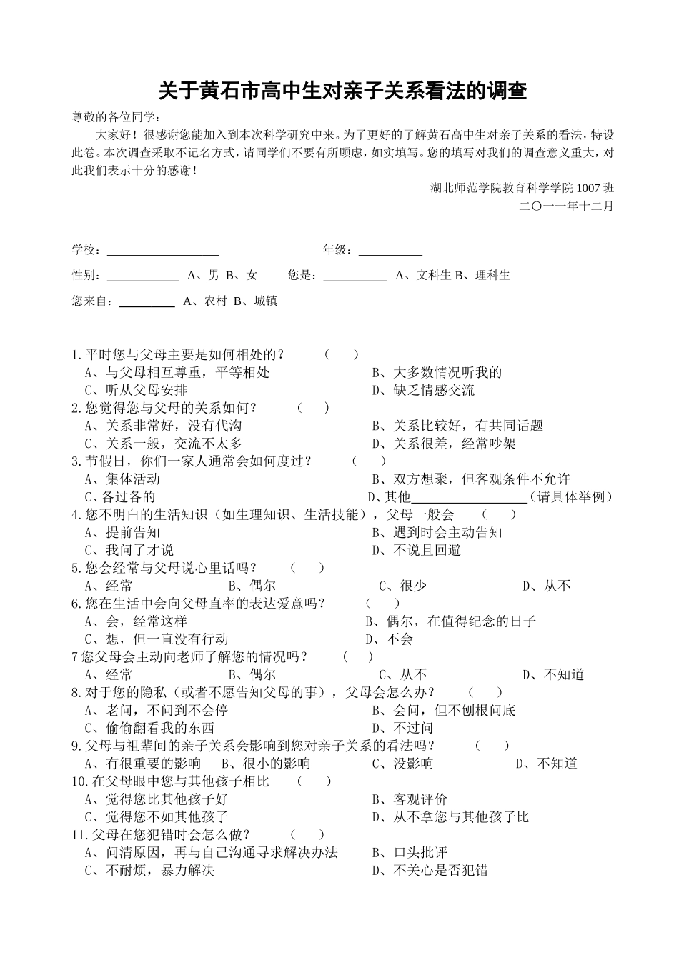 关于高中生对亲子关系看法的调查（终极稿）_第1页