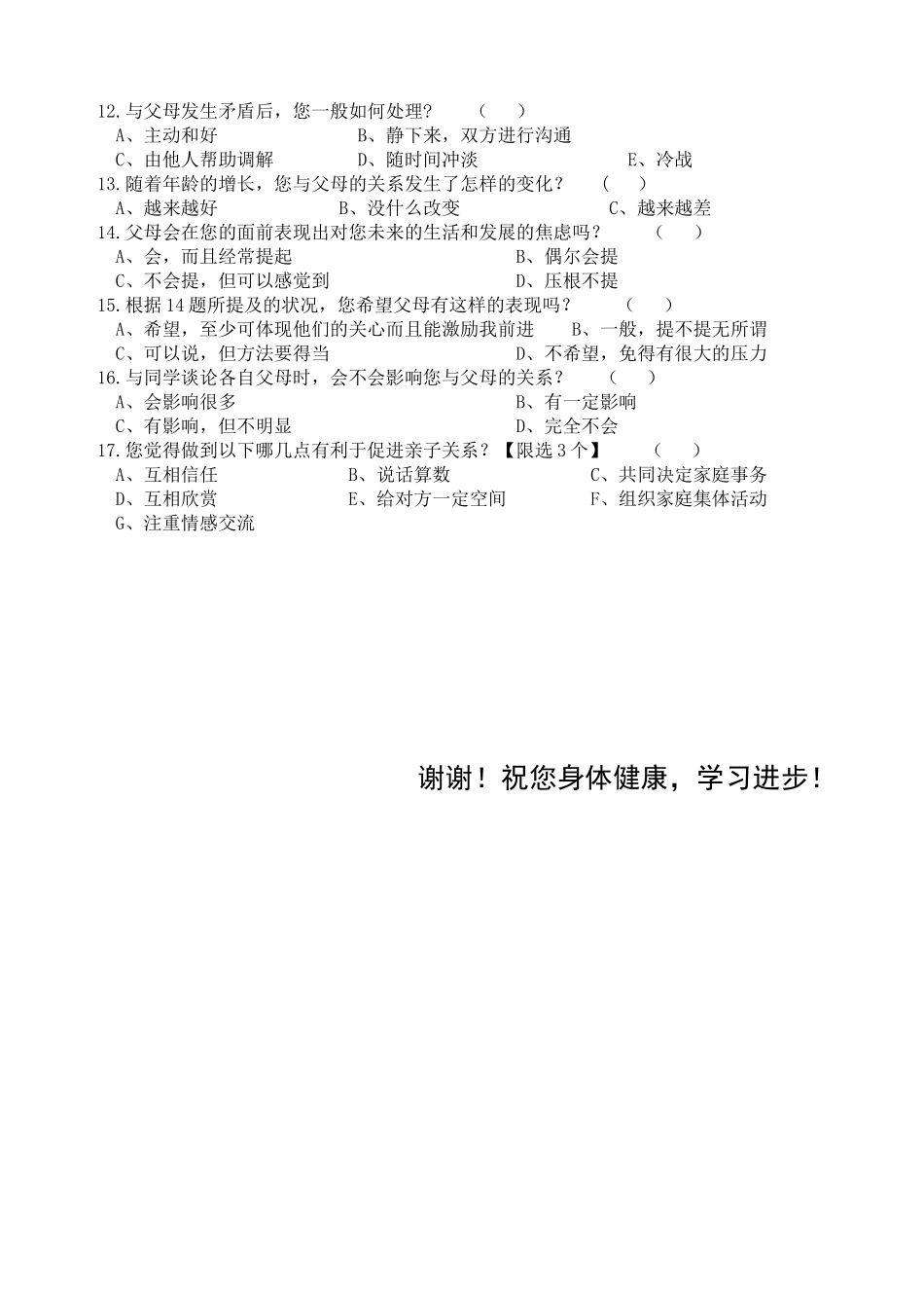 关于高中生对亲子关系看法的调查（终极稿）_第2页