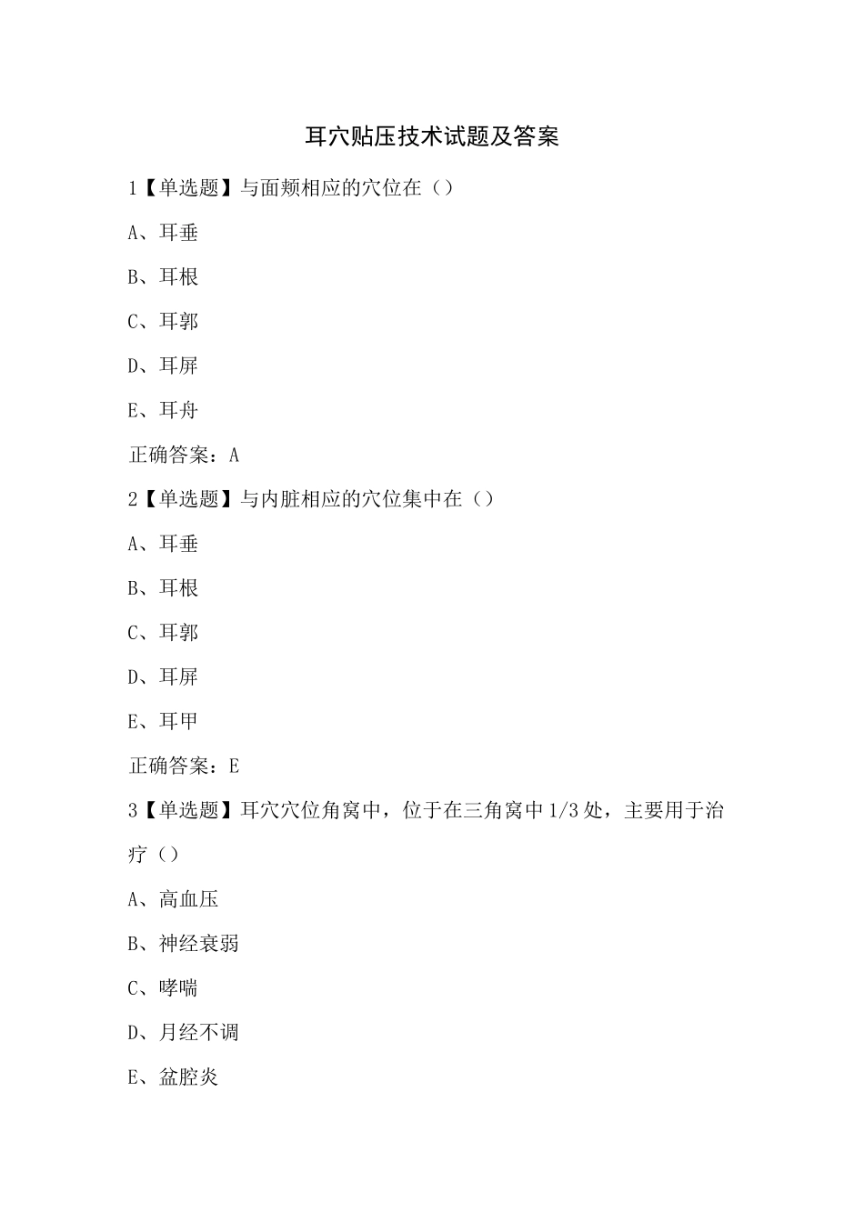 耳穴贴压技术试题及答案_第1页