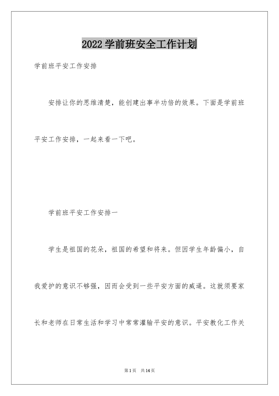 2024学前班安全工作计划_第1页