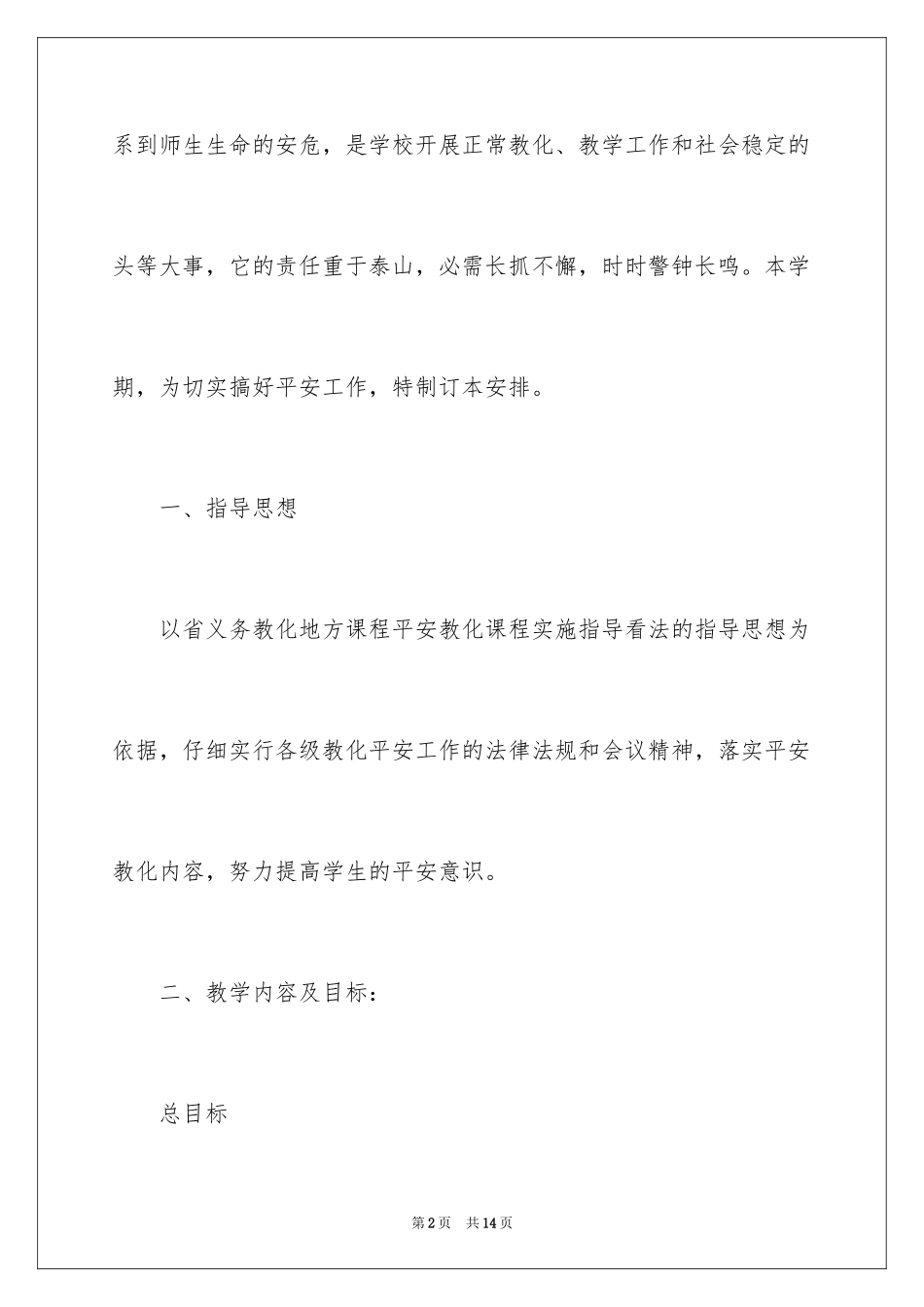 2024学前班安全工作计划_第2页