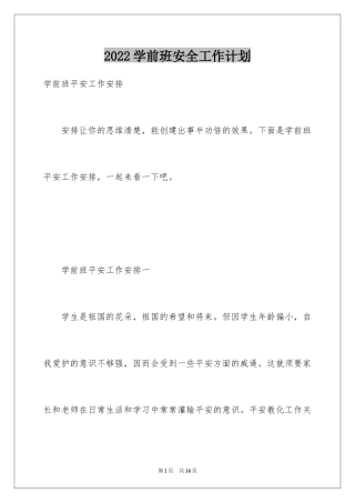 2024学前班安全工作计划