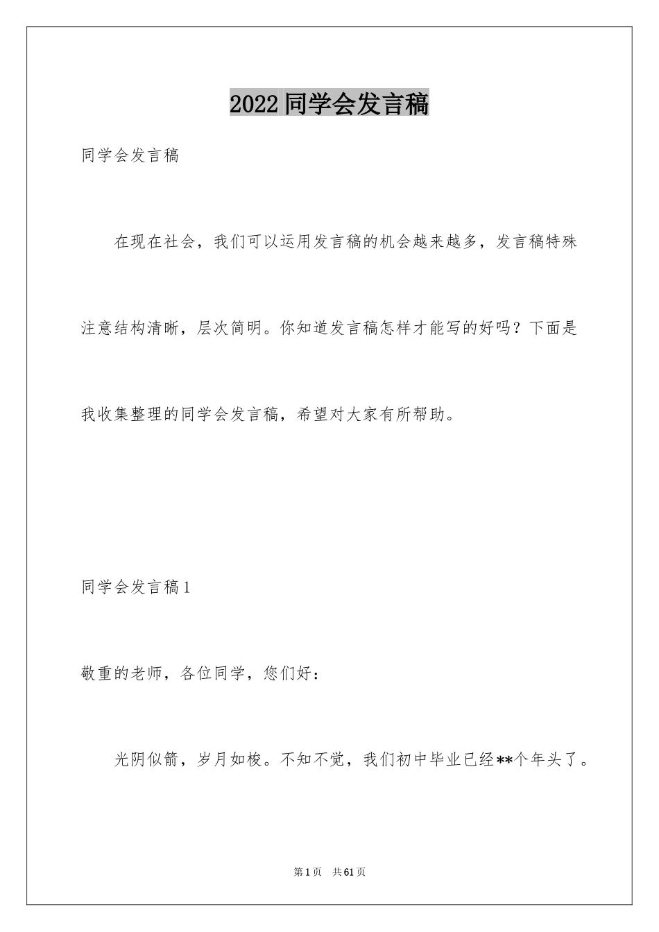 2024同学会发言稿_5_第1页