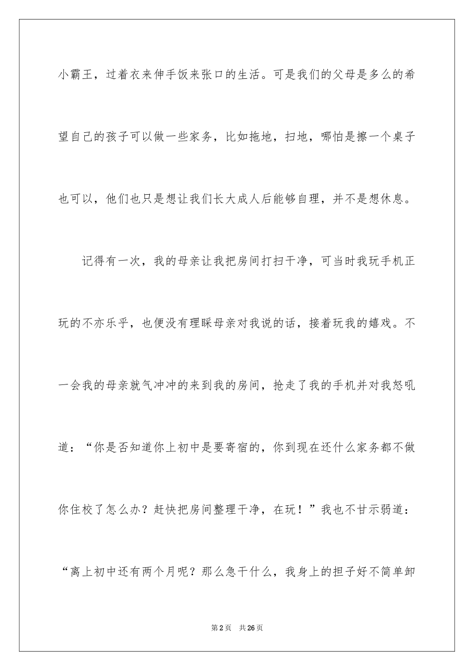 2024初二亲情作文_27_第2页