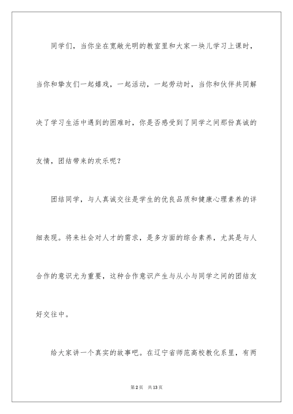 2024增强班级团结的演讲稿_第2页