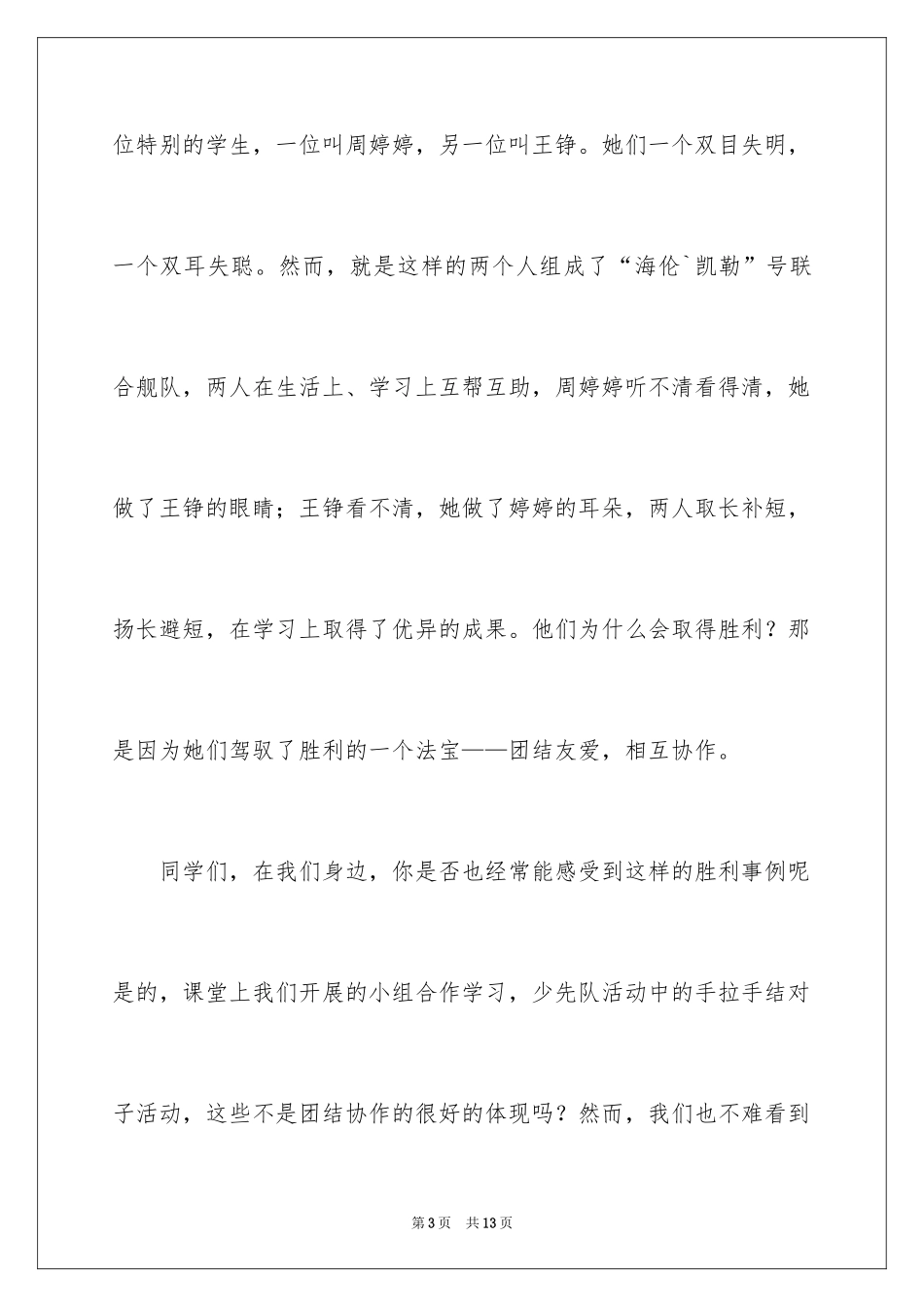 2024增强班级团结的演讲稿_第3页