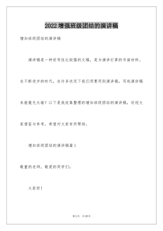 2024增强班级团结的演讲稿