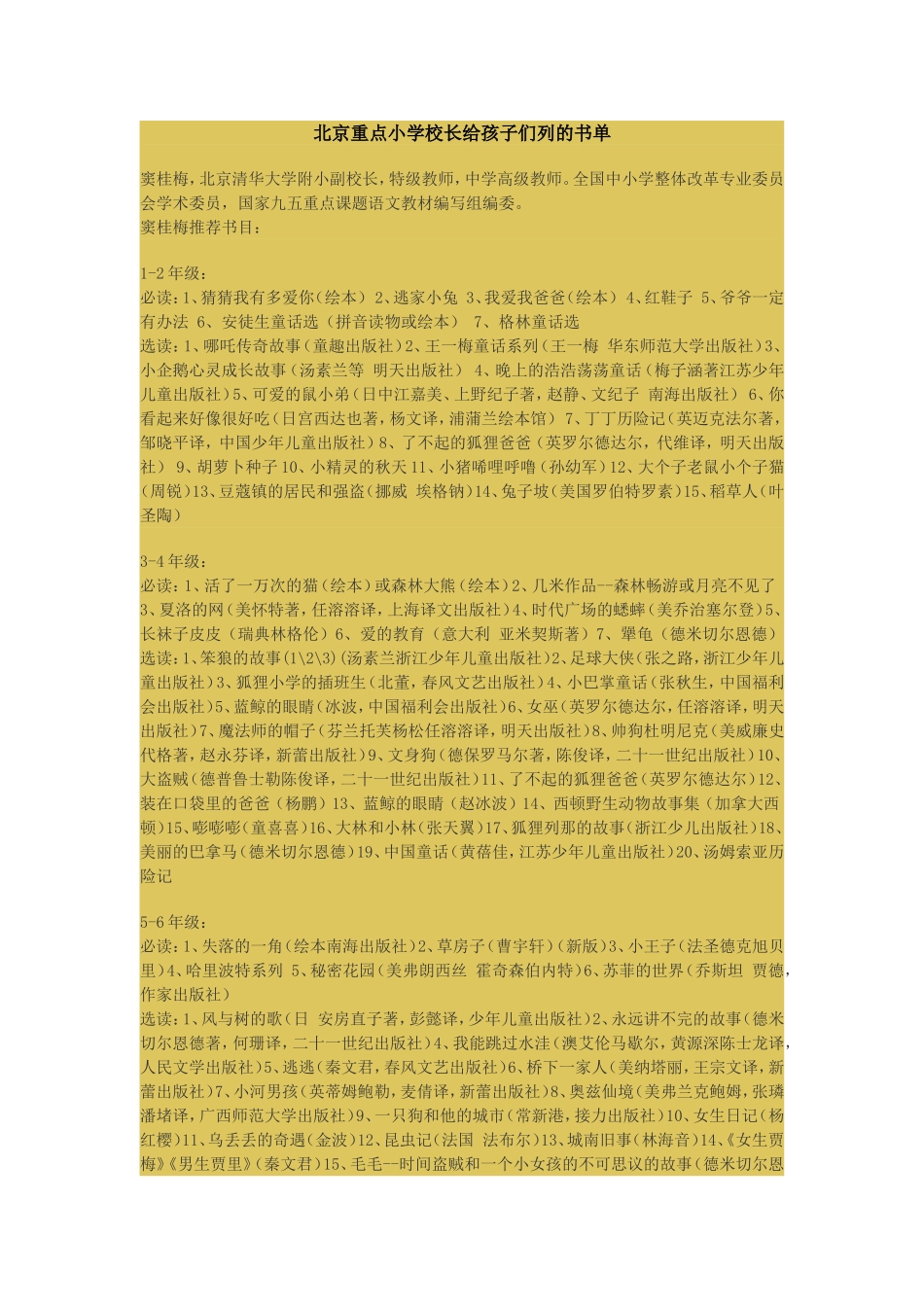 北京重点小学校长给孩子们列的书单_第1页