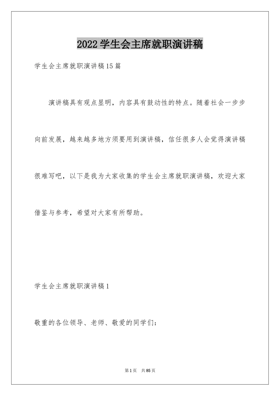 2024学生会主席就职演讲稿_411_第1页