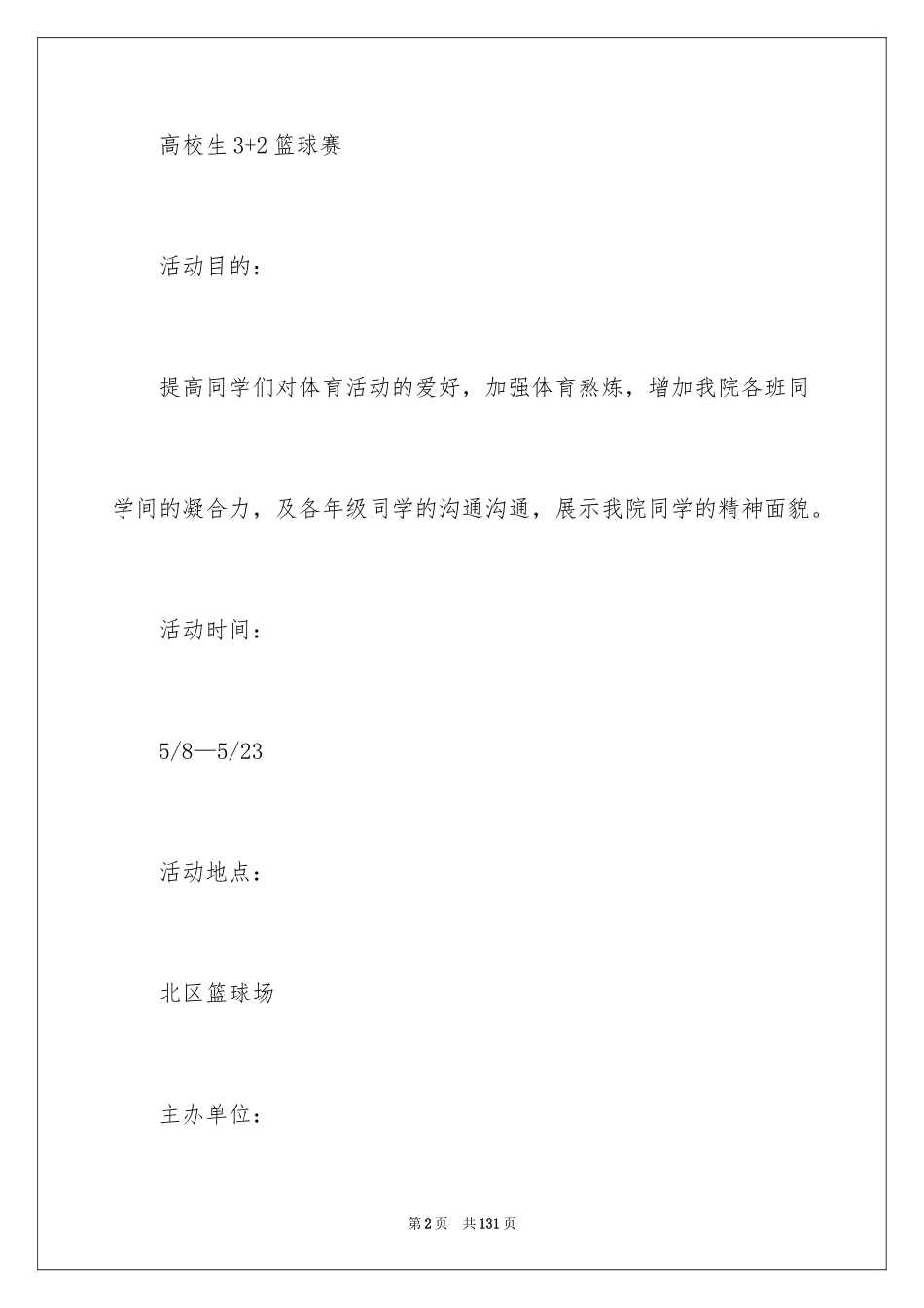 2024大学生篮球赛策划书_1_第2页