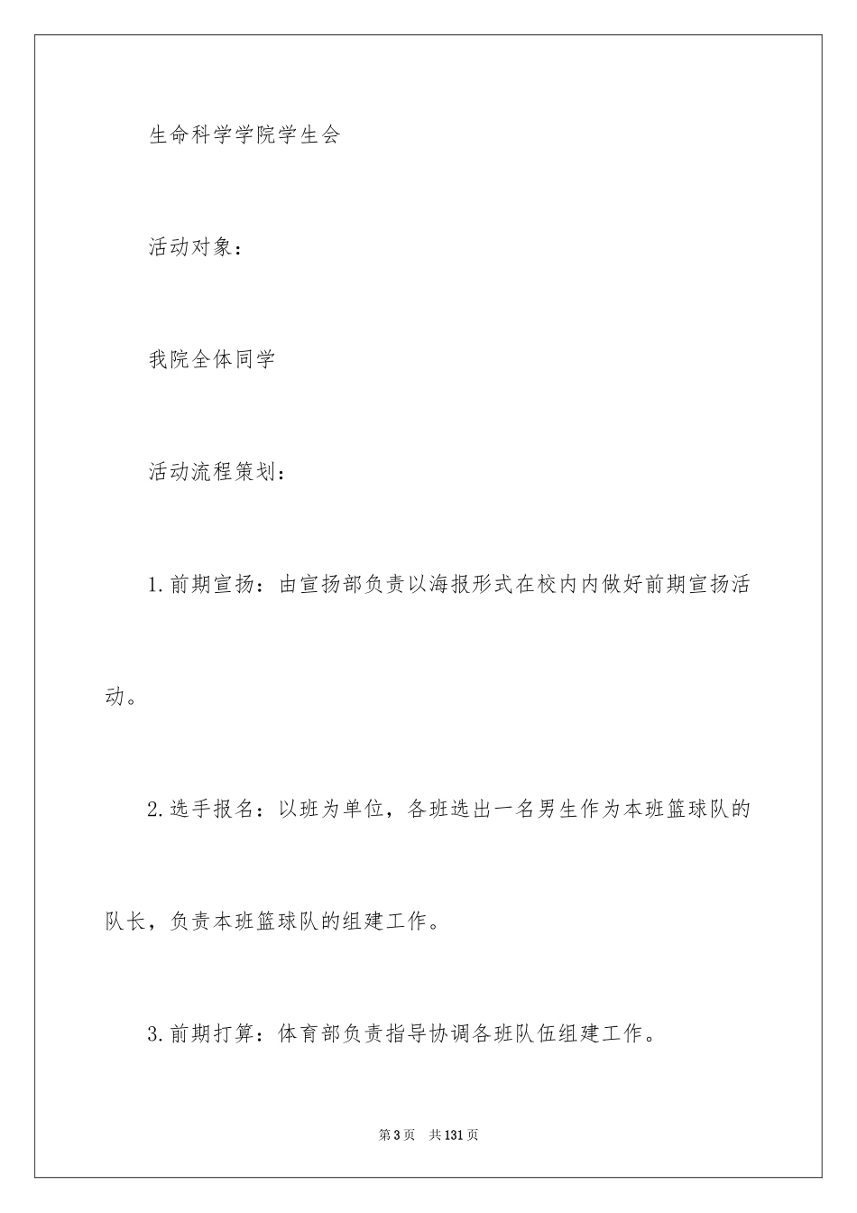2024大学生篮球赛策划书_1_第3页