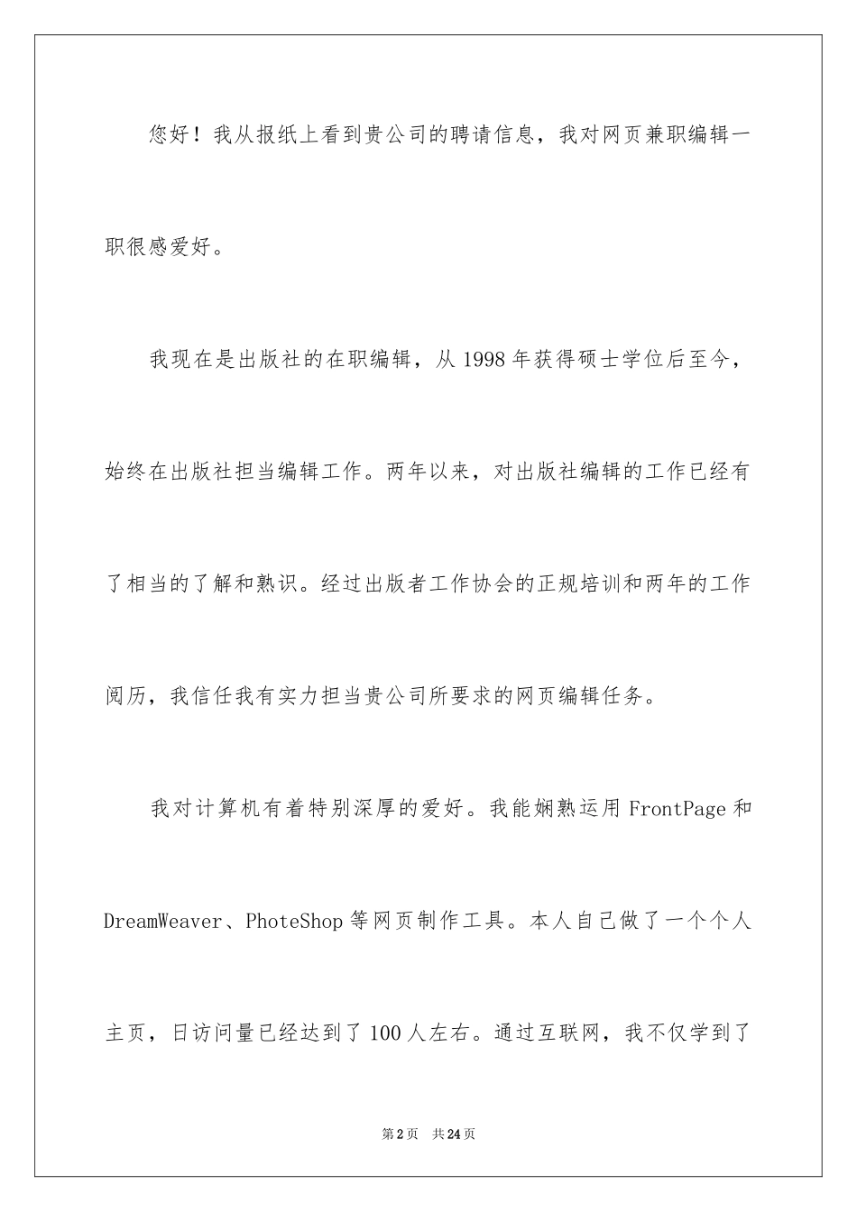 2024兼职求职信_12_第2页