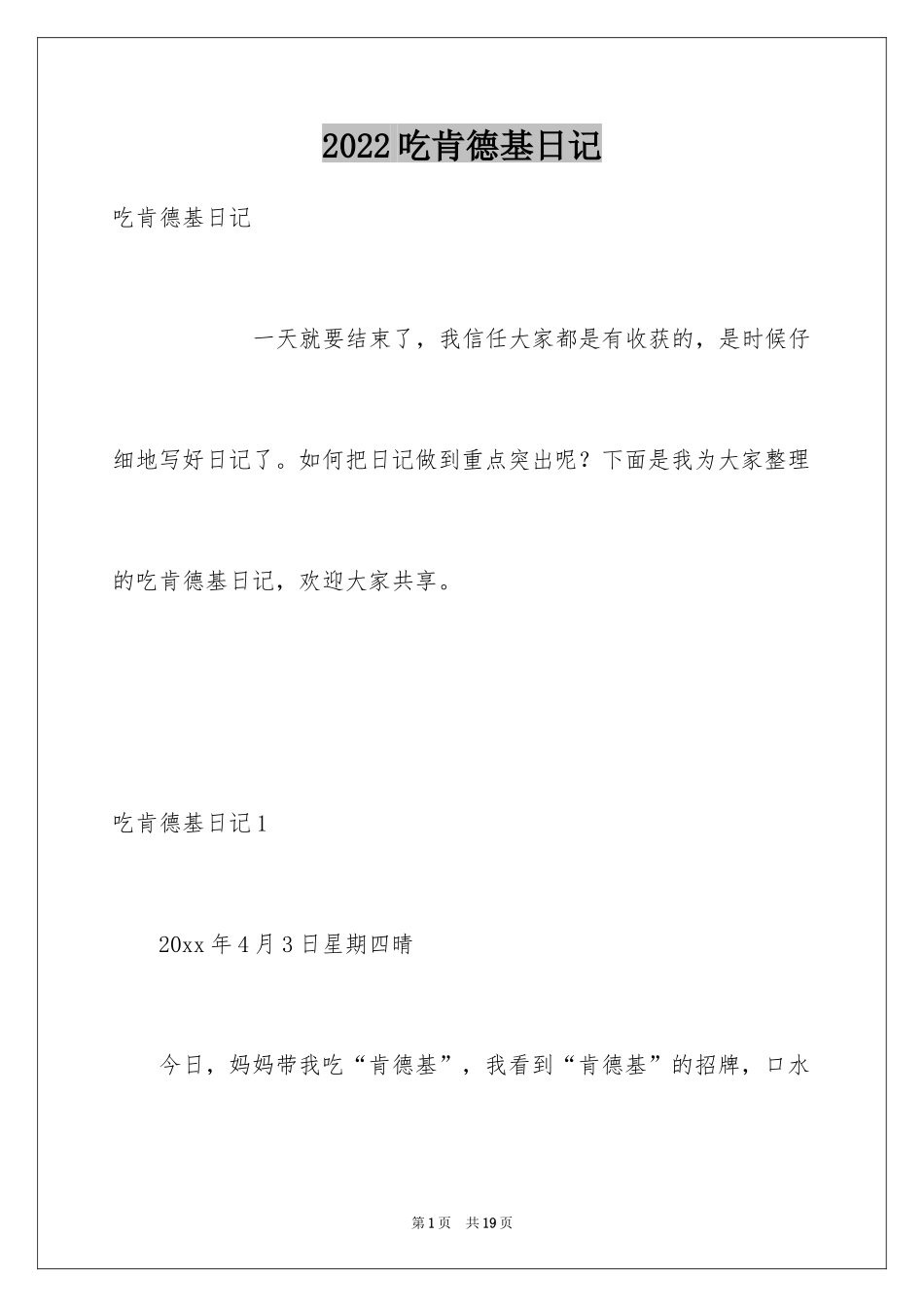 2024吃肯德基日记_3_第1页