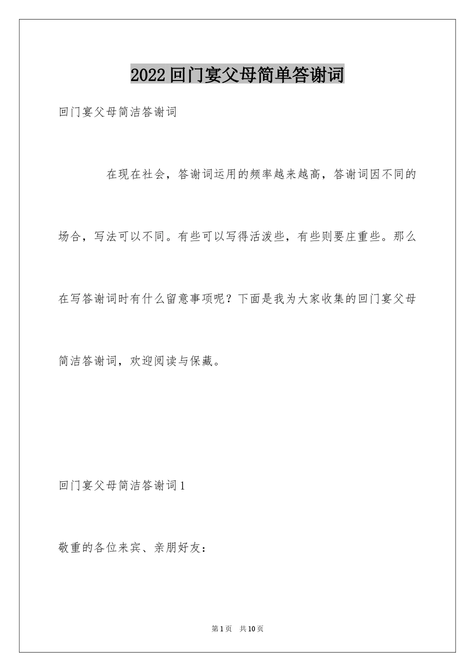 2024回门宴父母简单答谢词_1_第1页