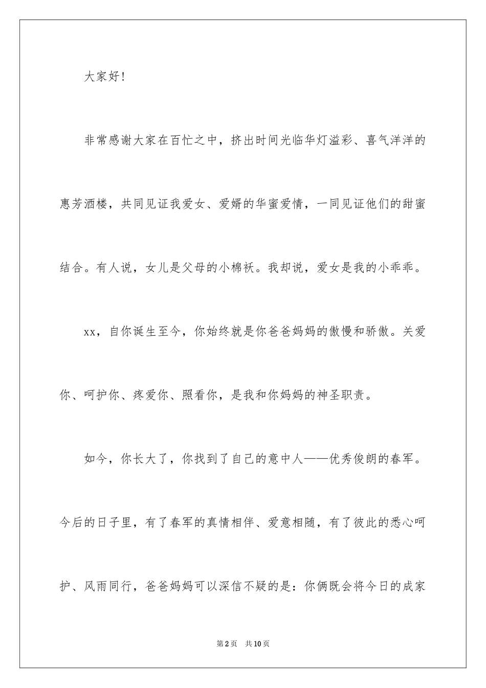 2024回门宴父母简单答谢词_1_第2页