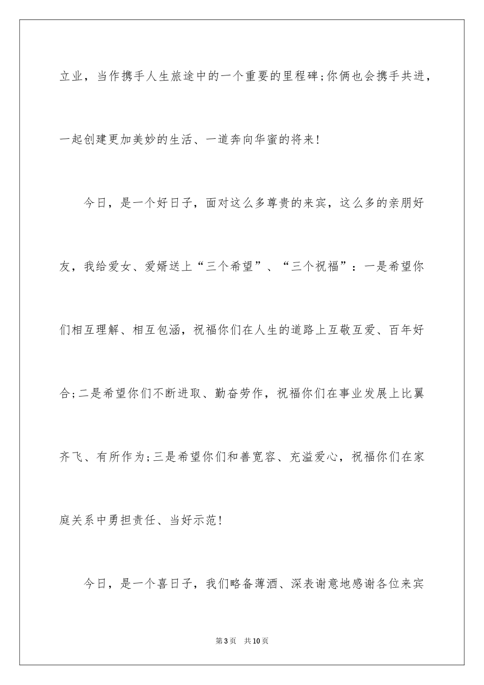 2024回门宴父母简单答谢词_1_第3页