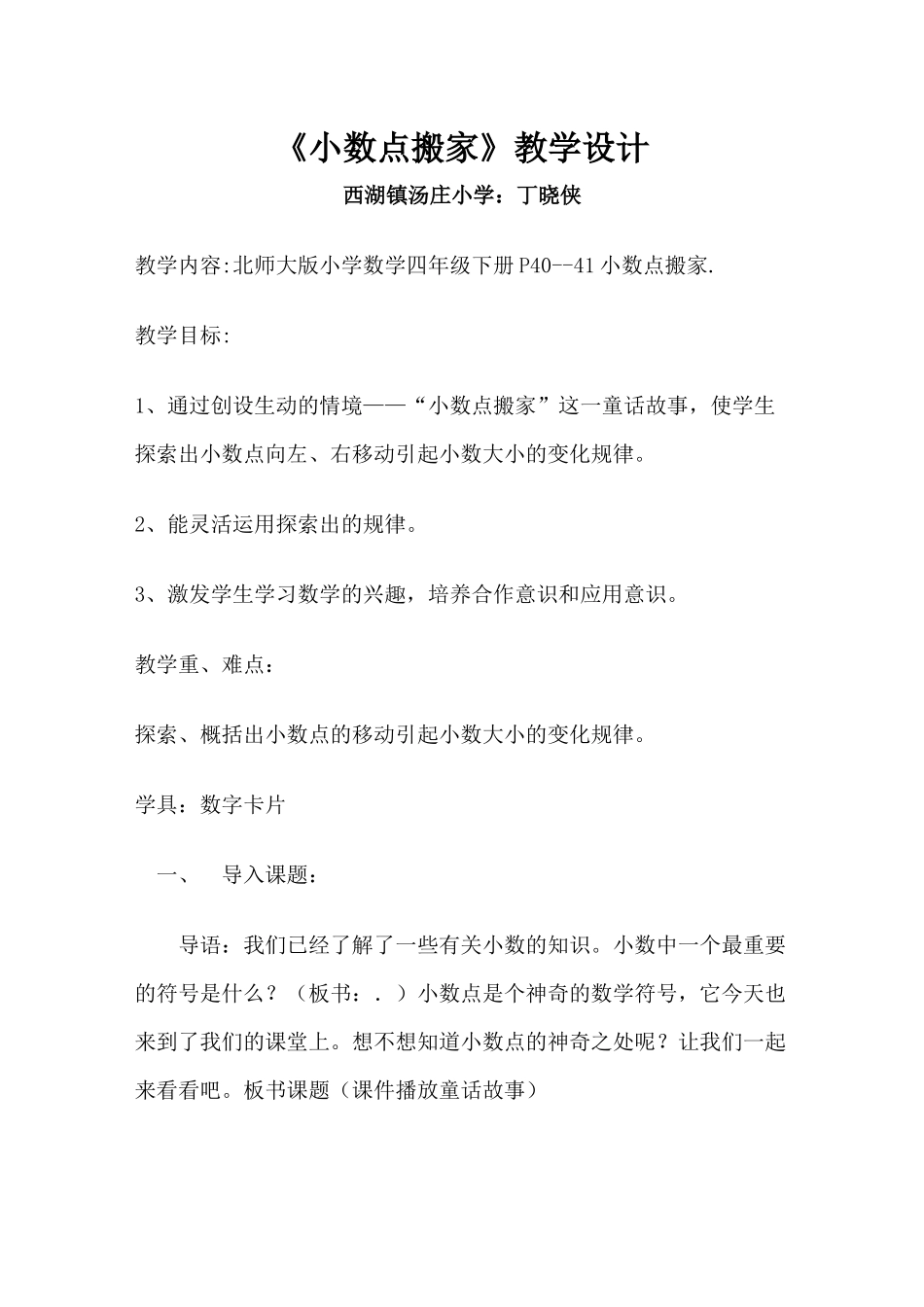 小数点搬家教学设计_第1页