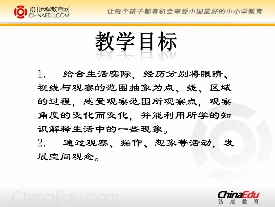 北师大版小学六上6[1]2观察的范围PPT课件2_第2页