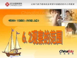 北师大版小学六上6[1]2观察的范围PPT课件2