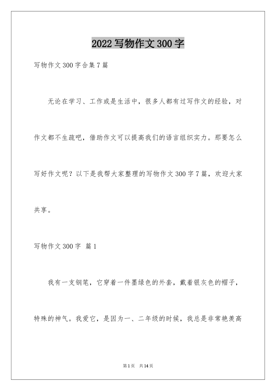 2024写物作文300字_248_第1页