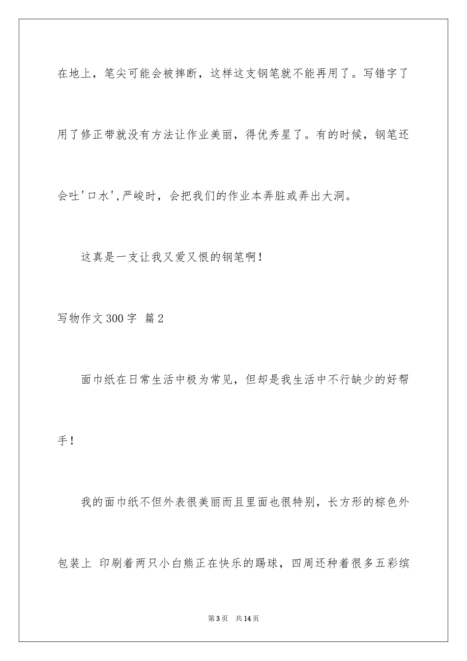 2024写物作文300字_248_第3页