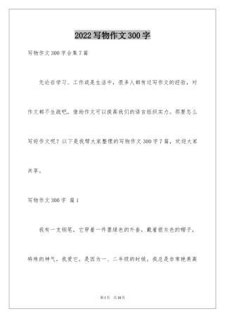 2024写物作文300字_248