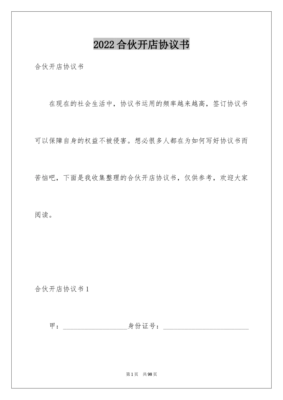 2024合伙开店协议书_3_第1页