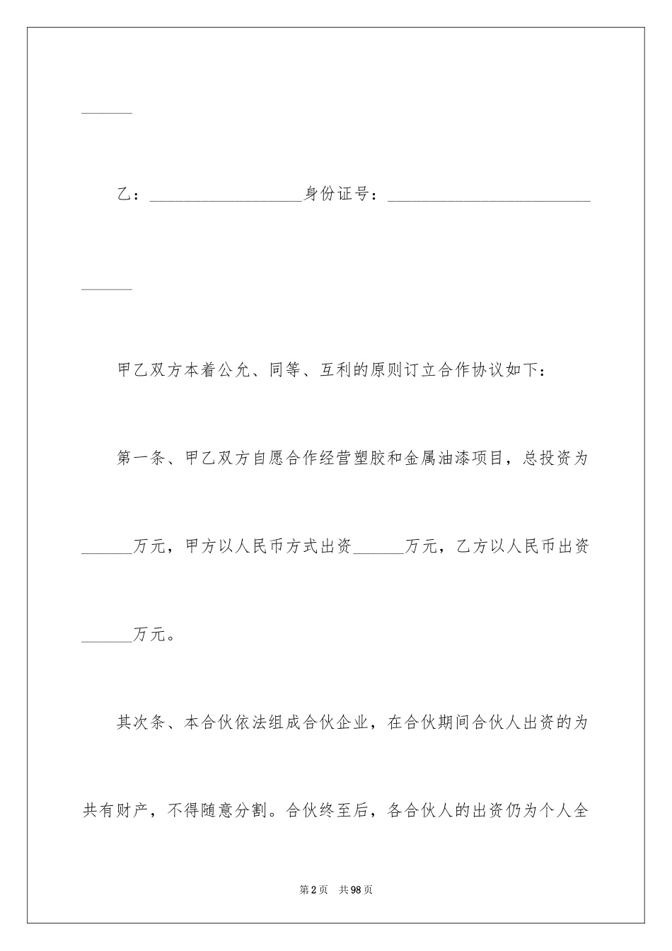 2024合伙开店协议书_3_第2页