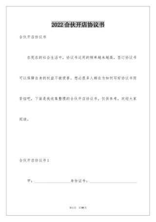 2024合伙开店协议书_3