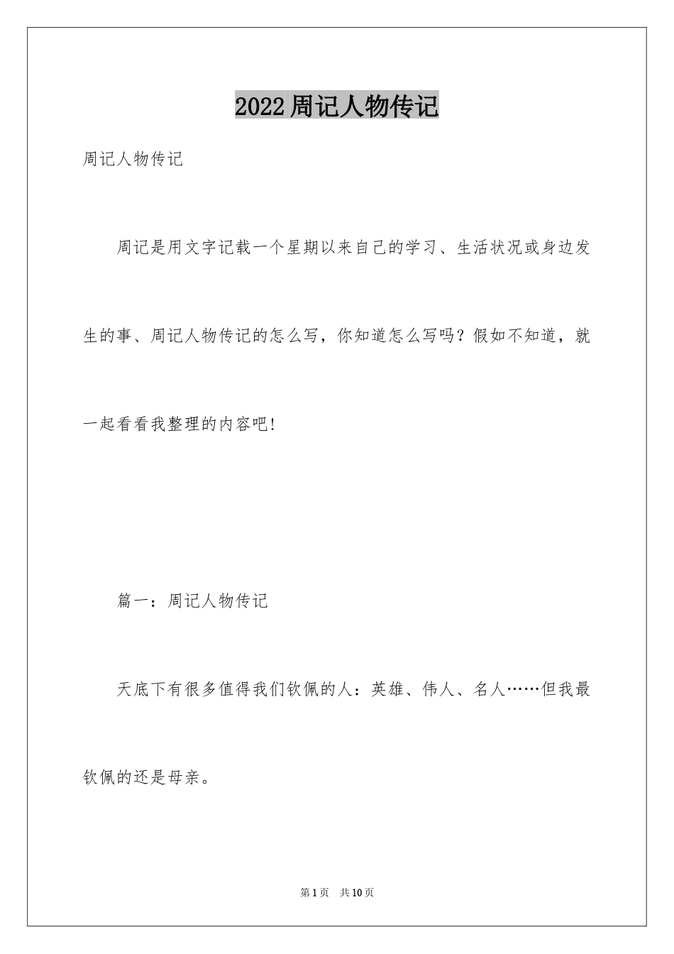 2024周记人物传记_第1页