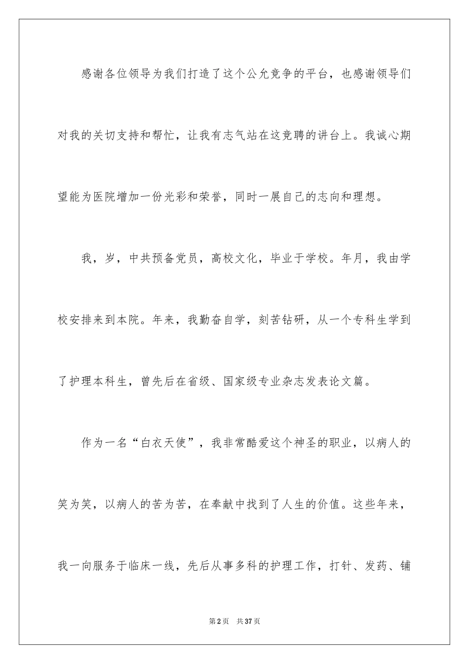 2024副护士长竞选演讲稿_1_第2页