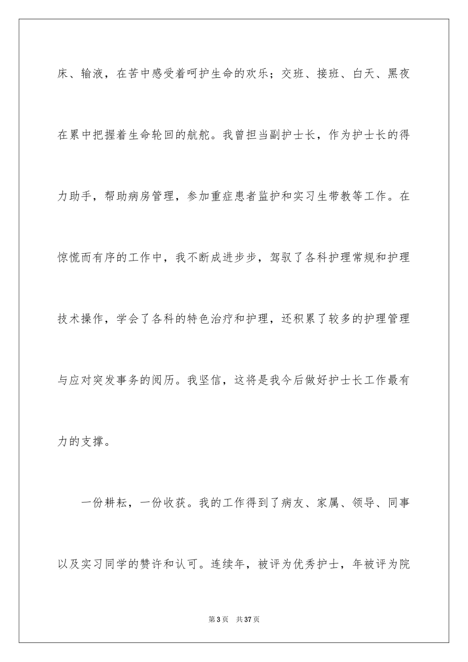 2024副护士长竞选演讲稿_1_第3页