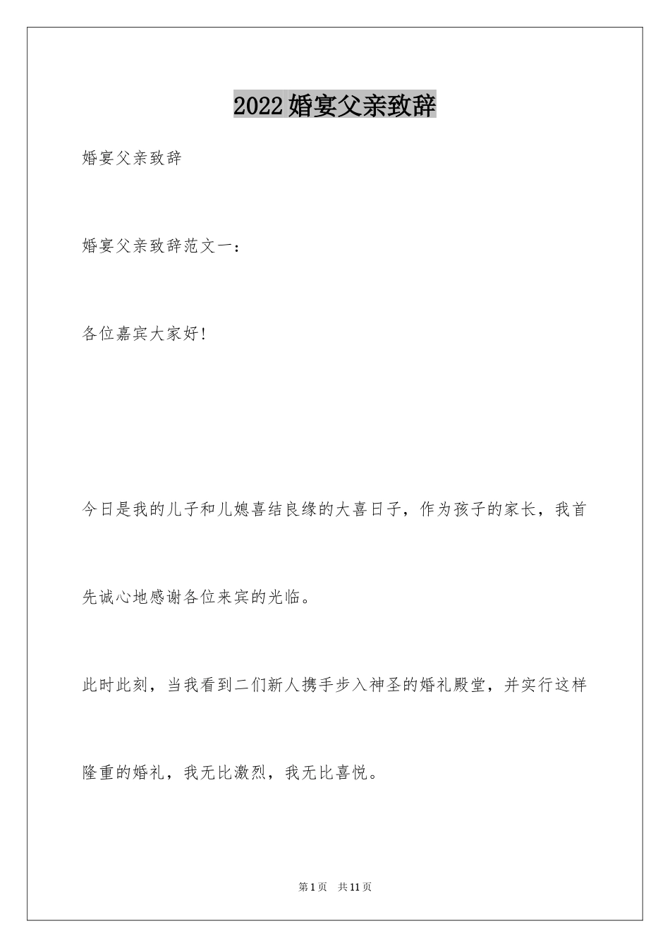 2024婚宴父亲致辞_1_第1页