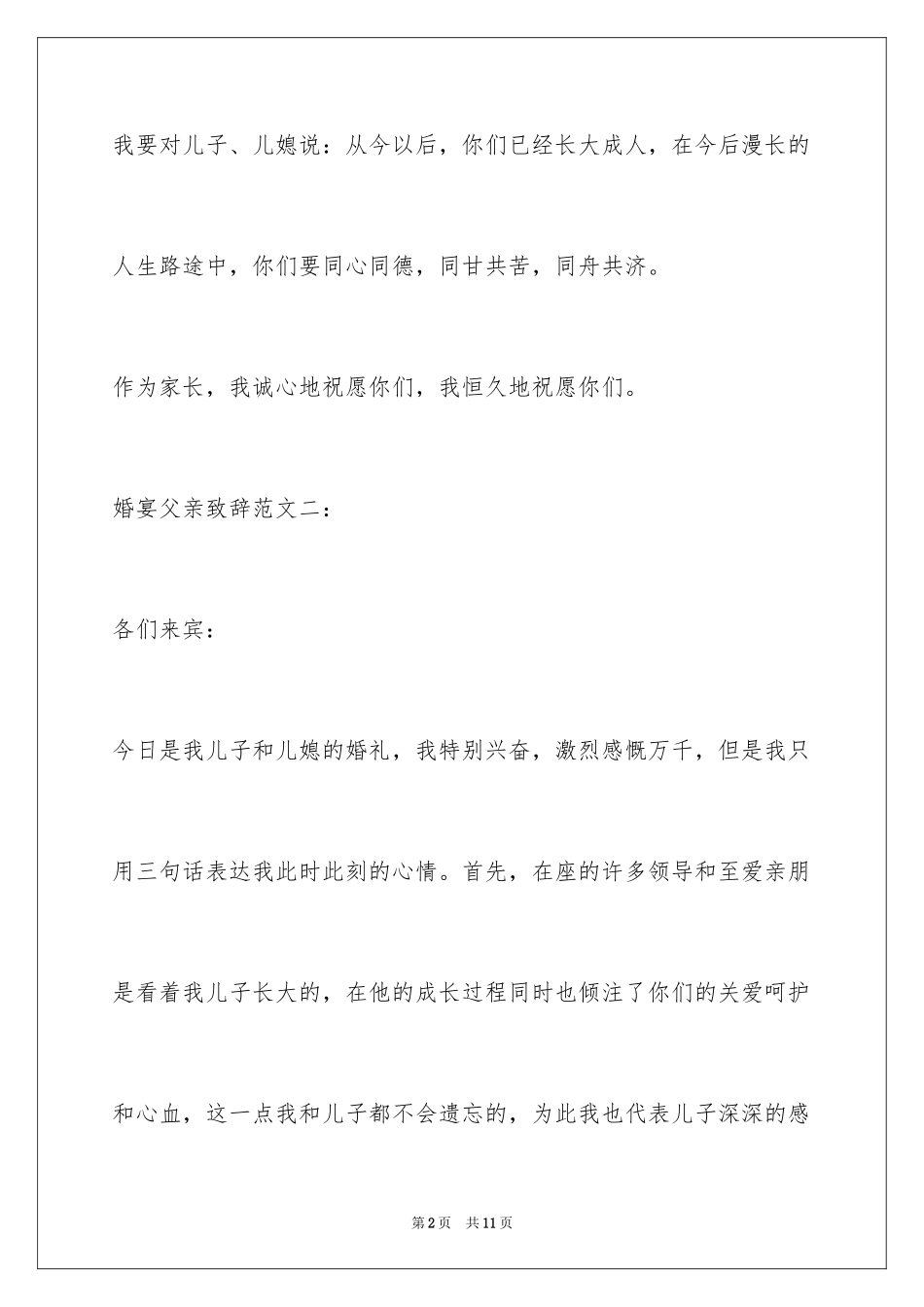 2024婚宴父亲致辞_1_第2页