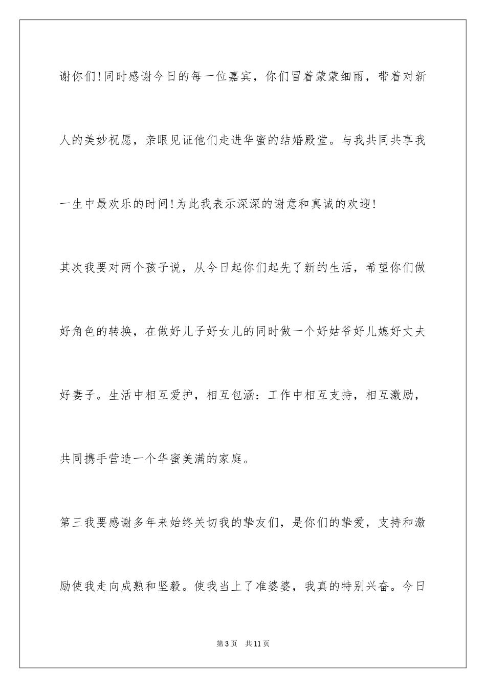 2024婚宴父亲致辞_1_第3页