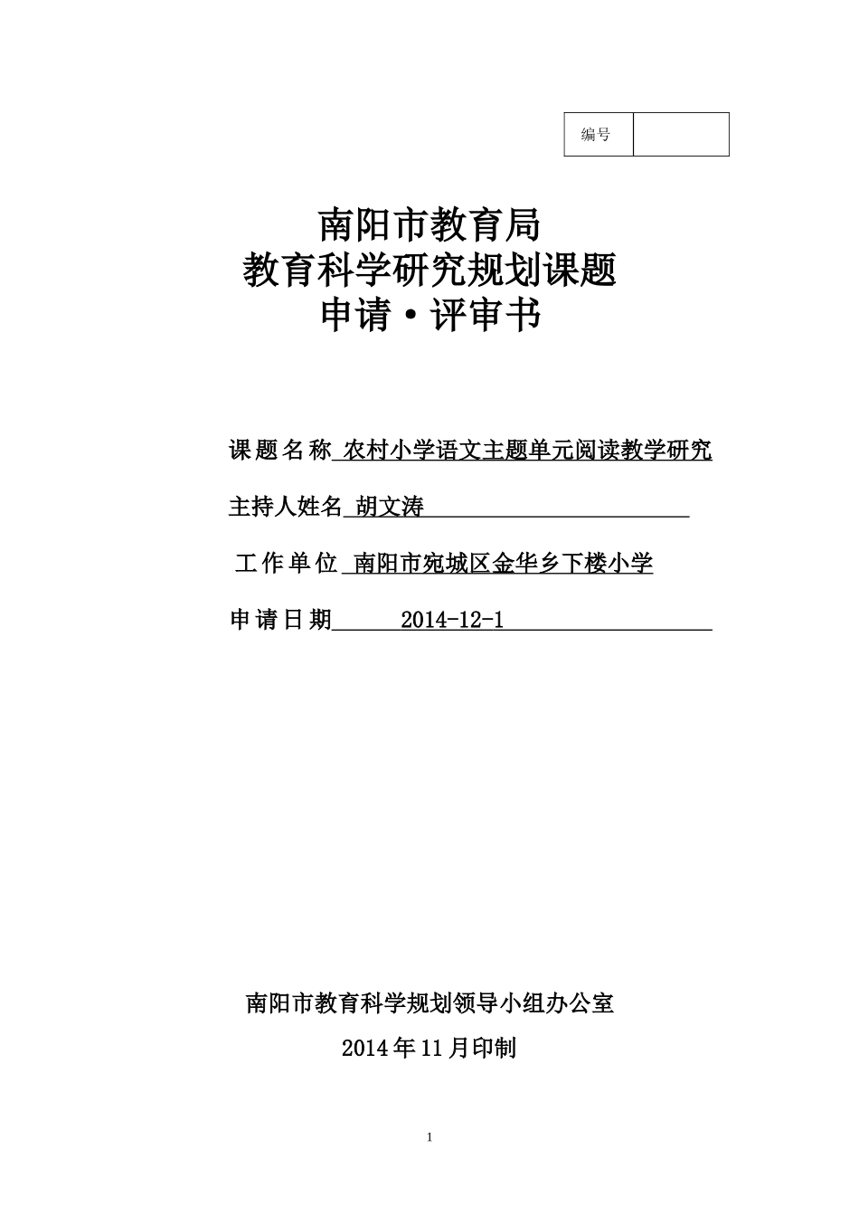 南阳市教育局教育科学研究规划课题申评书_第1页