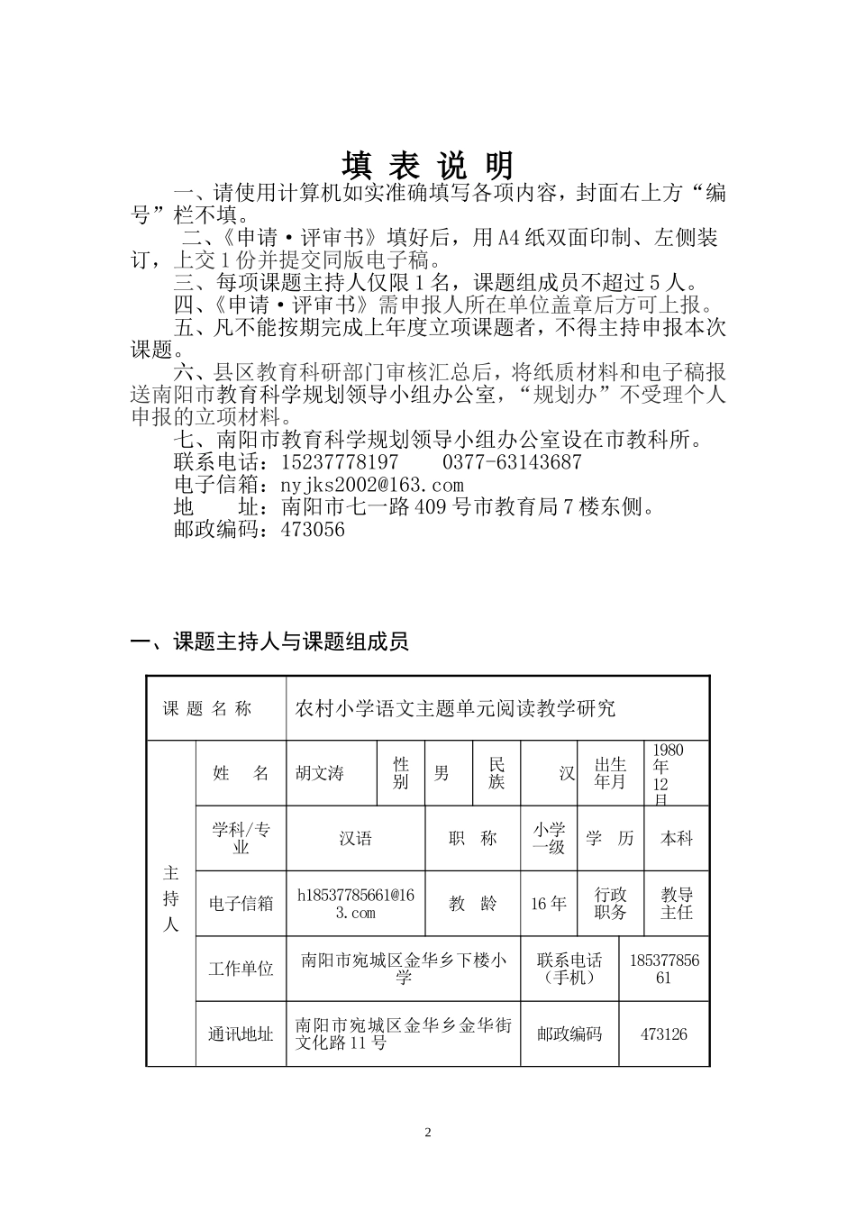 南阳市教育局教育科学研究规划课题申评书_第2页