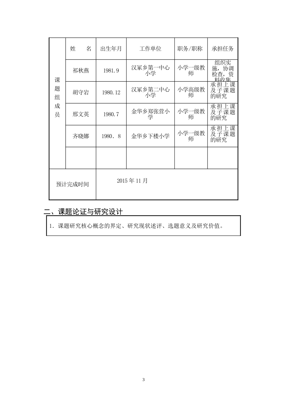 南阳市教育局教育科学研究规划课题申评书_第3页