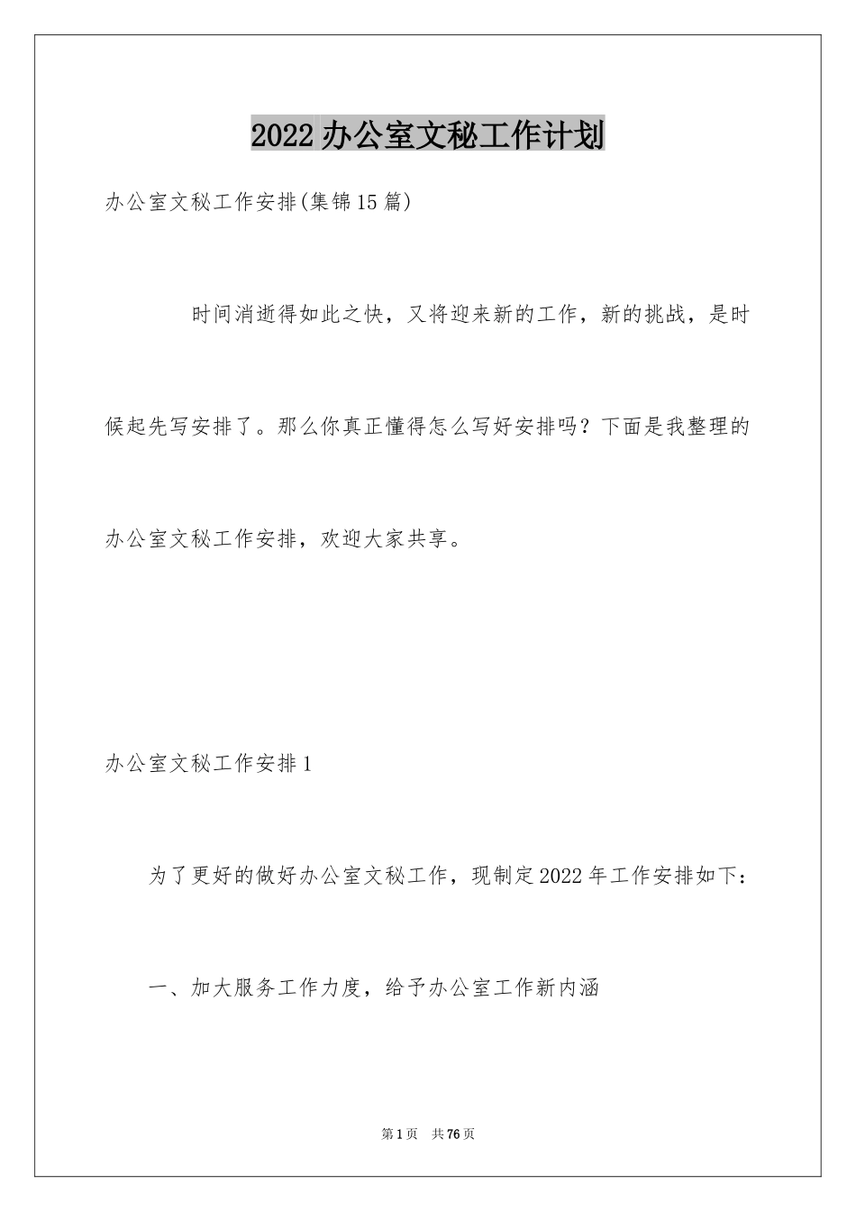 2024办公室文秘工作计划_7_第1页