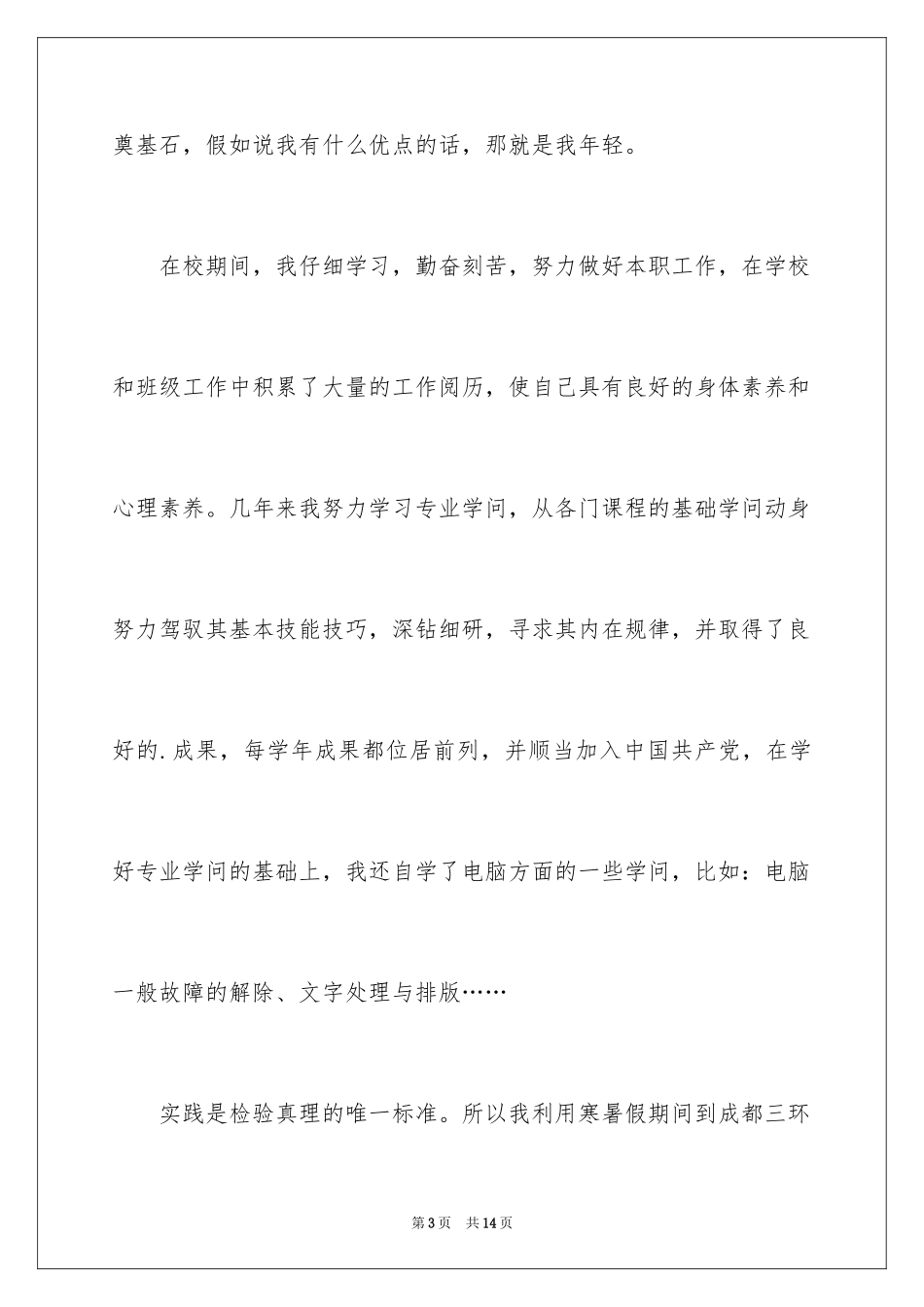 2024力学专业求职信_2_第3页