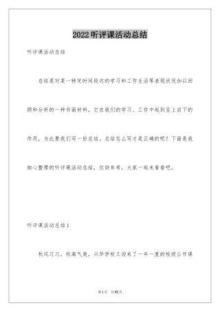 2024听评课活动总结