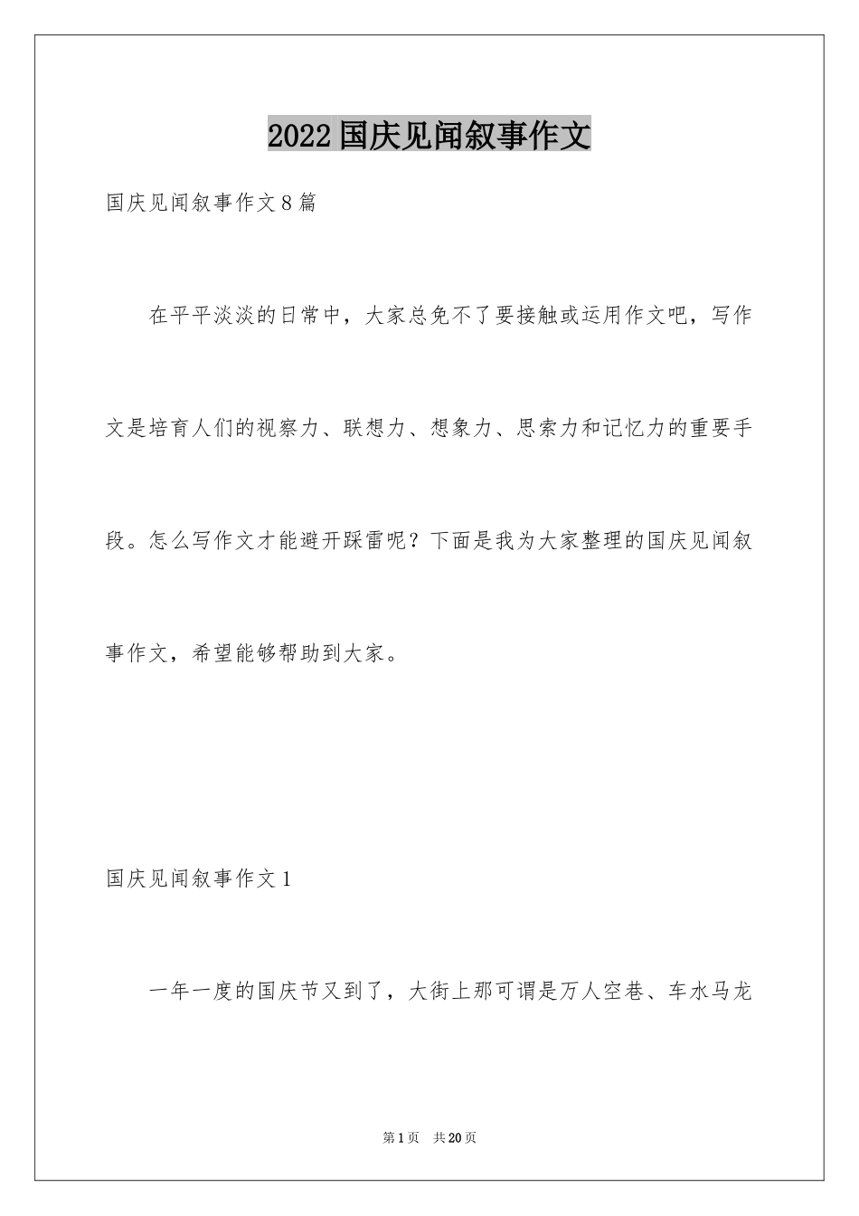 2024国庆见闻叙事作文_第1页