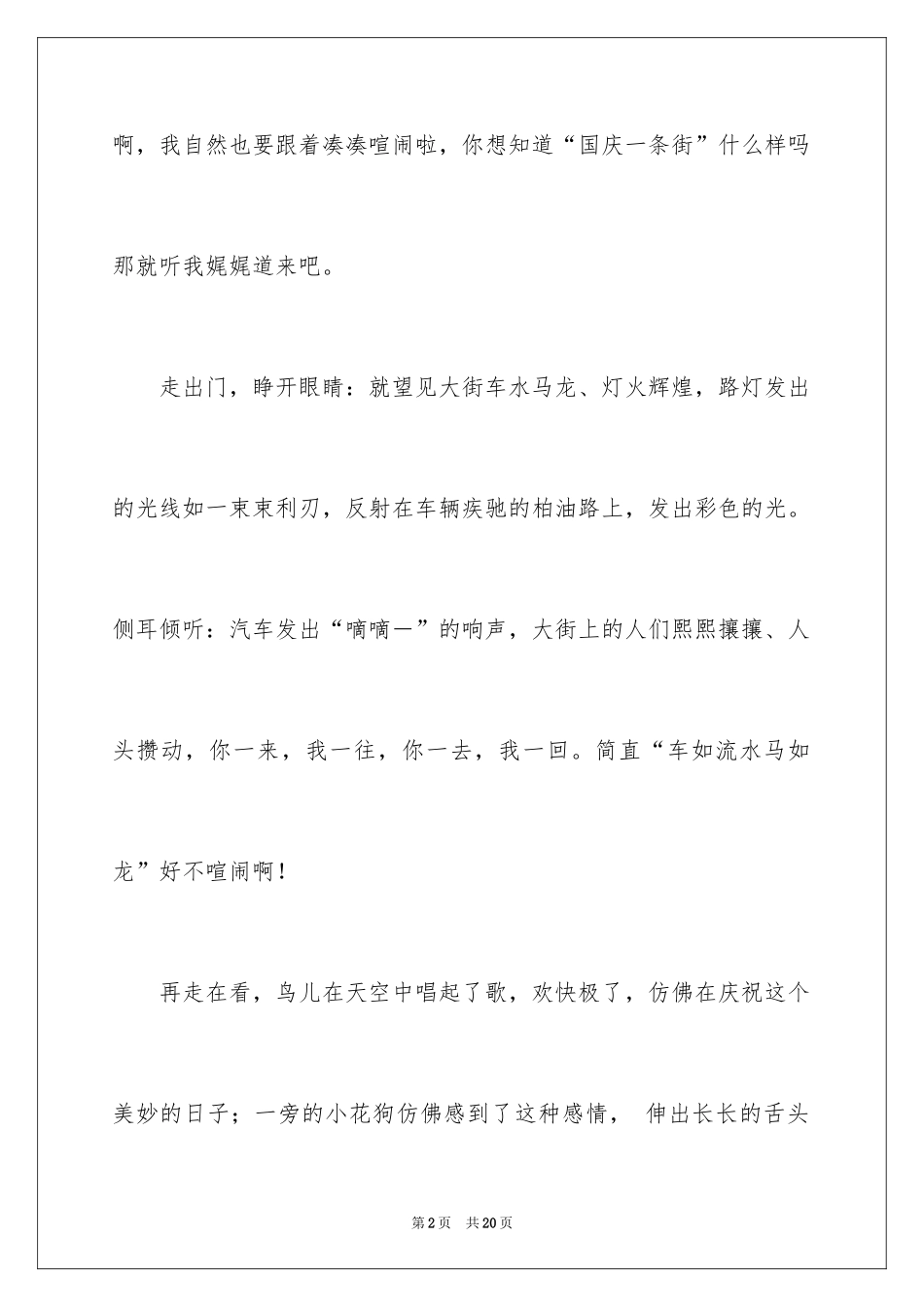2024国庆见闻叙事作文_第2页