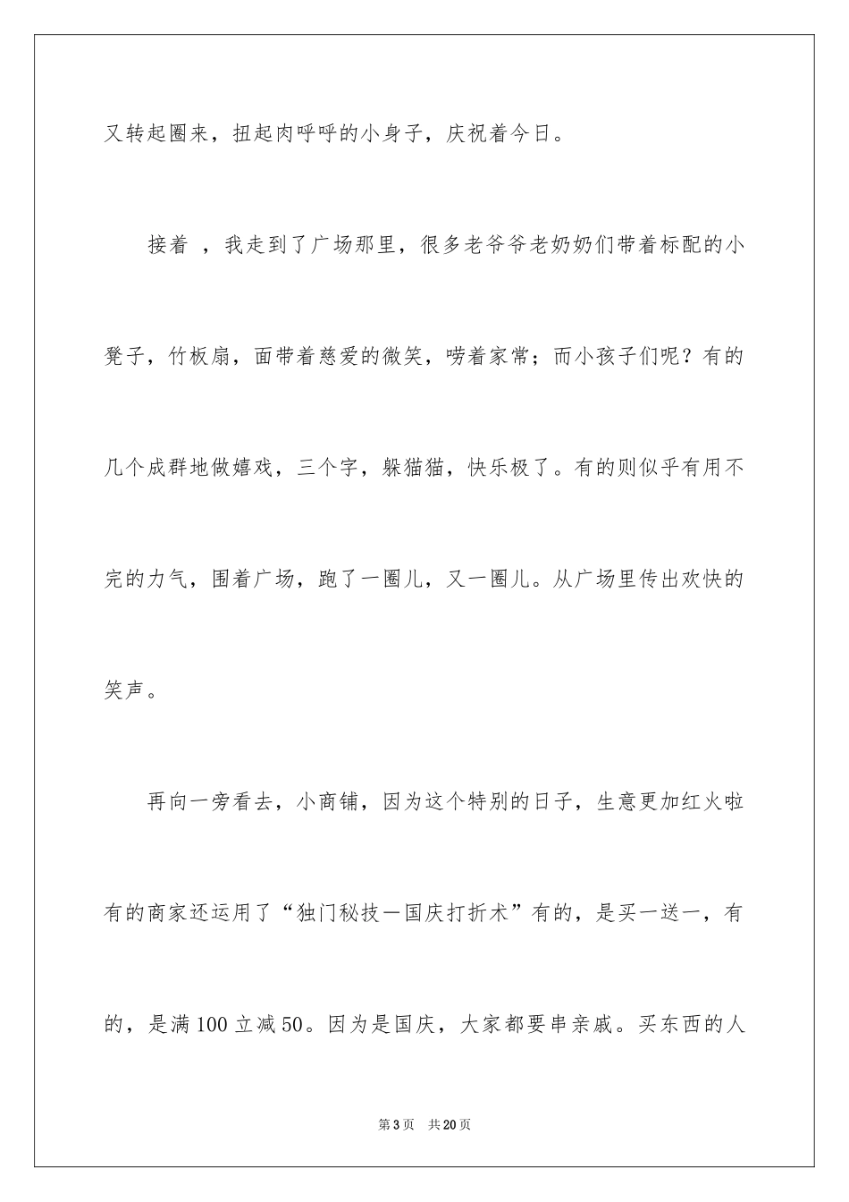 2024国庆见闻叙事作文_第3页