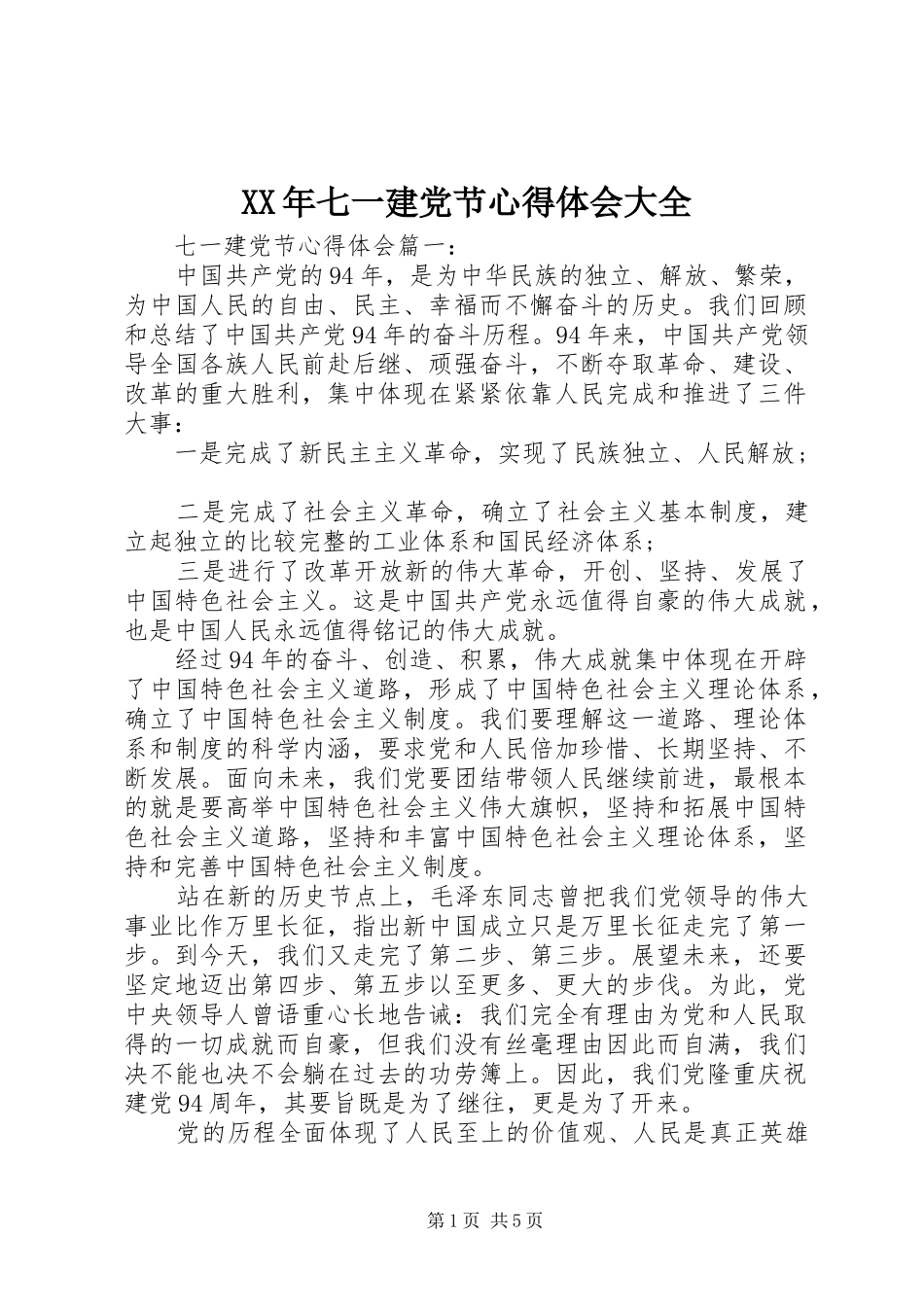 XX年七一建党节心得体会大全_第1页