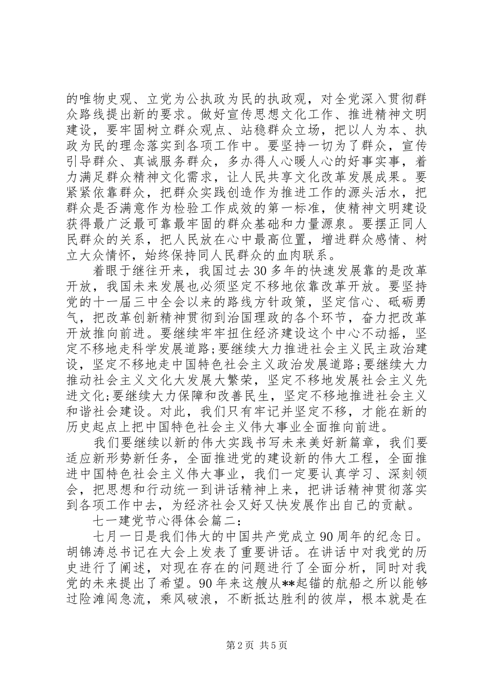 XX年七一建党节心得体会大全_第2页