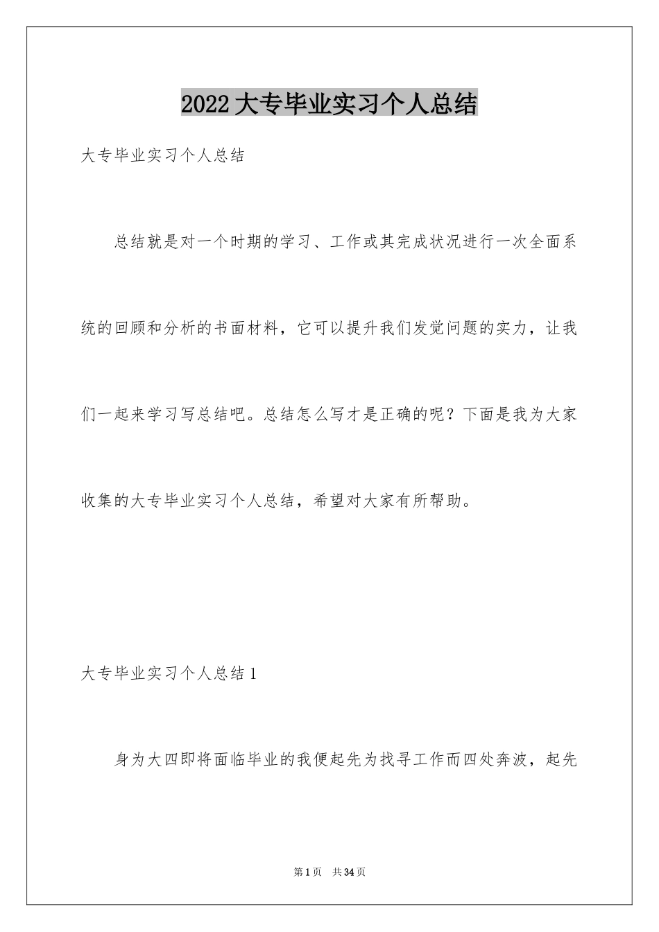 2024大专毕业实习个人总结_1_第1页