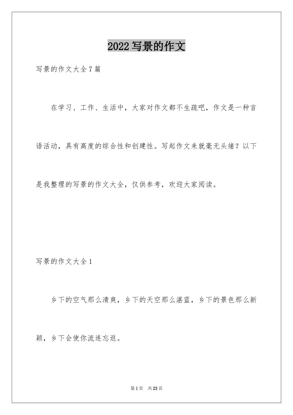 2024写景的作文_65_第1页